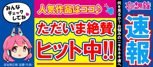 速報！いま売れています！